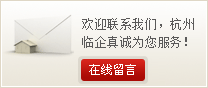 给我留言-杭州网站建设