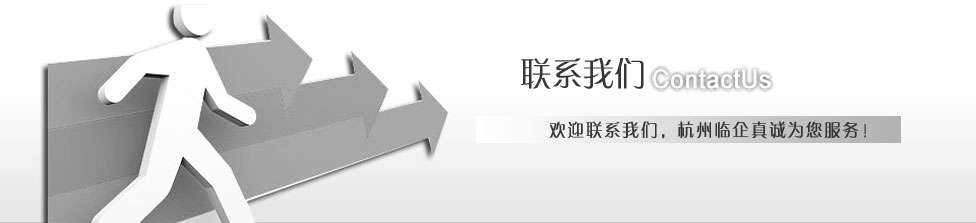 联系我们，联系杭州临企网络科技有限公司