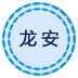 多语言SEO外贸网站设计之龙安劳务派遣有限公司中文网站策划设计