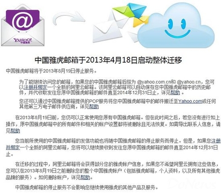 中国雅虎邮箱8月19日关闭 用户资料将全部删除